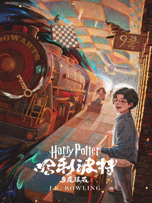 Title details for 哈利·波特与魔法石 by J.K. 罗琳 - Wait list